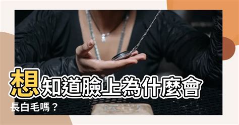 臉上 白毛|臉上長白毛的原因與身體健康關係？